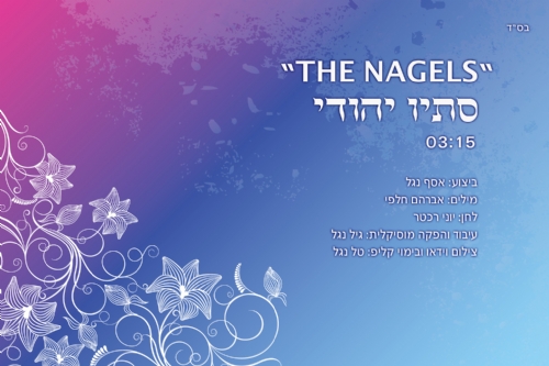 "The Nagels" – אסף וגילי נגל בביצוע מיוחד ל"סתיו יהודי"