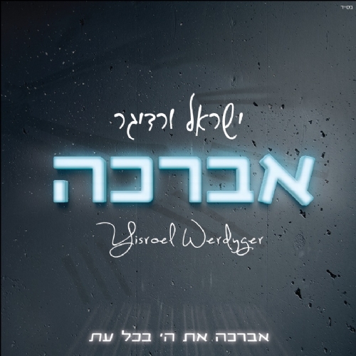 האלבום החדש של ישראל ורדיגר "אברכה" בחנויות המוסיקה בישראל!
