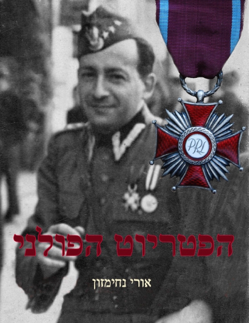 הפטריוט הפולני – ספר חדש מאת אורי נחימזון