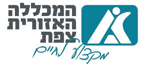 מכללת שנקר, מכללת רימון והסופר אשכול נבו מגיעים למכללה האזורית צפת במסגרת שיתופי פעולה יצירתיים לרגל פתיחת שנת הלימודים