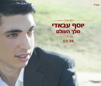 יוסף עבאדי בסינגל בכורה: "מלך העולם"