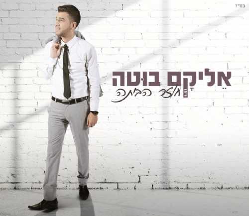 הוא חוזר: כוכב הזמר המזרחי אליקם בוטה בסינגל חדש "חוזר הביתה"