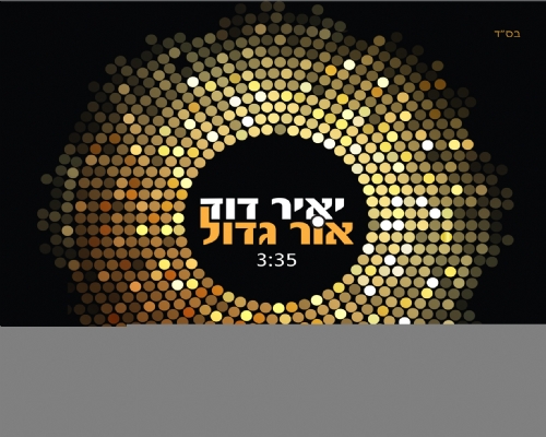 לקראת חנוכה: יאיר דוד מפיץ "אור גדול" בסינגל הביכורים