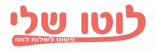 אפליקציית 'לוטו שלי' מציעה לממלאי הלוטו לשלוח טופס מהבית