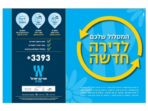 אפריקה ישראל מגורים יוצאת במבצע ארצי עם מגוון מסלולים מותאמים אישית לרכישת דירה חדשה: