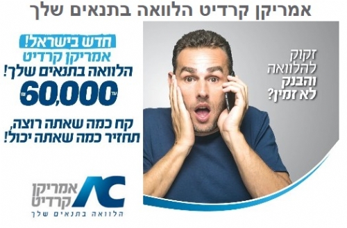 אמריקן קרדיט – ככה לוקחים הלוואה היום