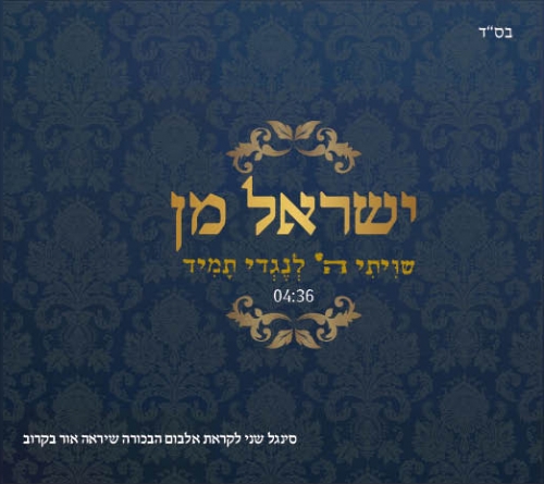 החדש של ישראל מן: "שויתי ה' לנגדי תמיד"