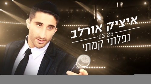 מרבים בשמחה: איציק אורלב בסינגל חדש ומקפיץ