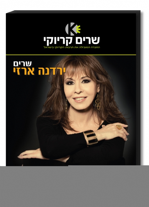 שרים קריוקי משיקה דיסק קריוקי של ירדנה ארזי