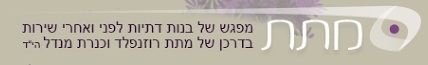 אתר האינטרנט 'מתת' נבחר כמצטיין בטקסה- Webi Awards