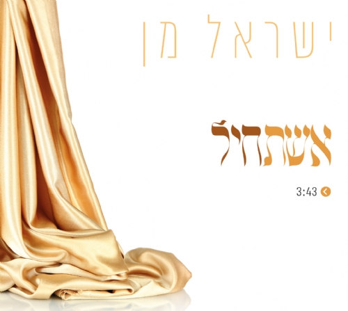ישראל מן מרגש בסינגל חדש – "אשת חיל"
