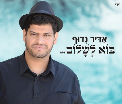 "בוא לשלום חתן"
