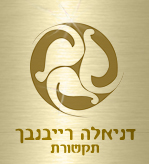 דניאלה רייבנבך- תקשורת