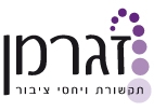 זגרמן תקשורת ויחסי ציבור