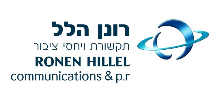 רונן הלל יחסי ציבור