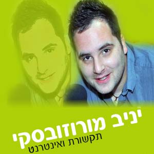 יניב מורוזובסקי תקשורת ואינטרנט
