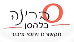 סברינה בלהסן תקשורת ויחסי ציבור