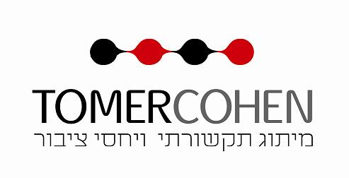 הלוגו של תומר כהן מיתוג תקשורתי ויחסי ציבור