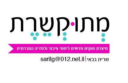 שרית גבאי מתוקשרת יחסי ציבור ומדיה חברתית 