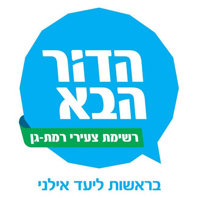הדור הבא בראשות ליעד אילני הדור הבא בראשות ליעד אילני